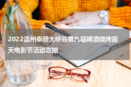 2022温州泰顺大峡谷第九届啤酒烧烤露天电影节活动攻略