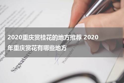 2020重庆赏桂花的地方推荐 2020年重庆赏花有哪些地方