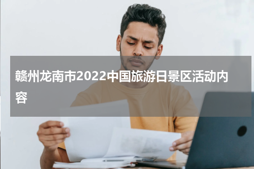 赣州龙南市2022中国旅游日景区活动内容