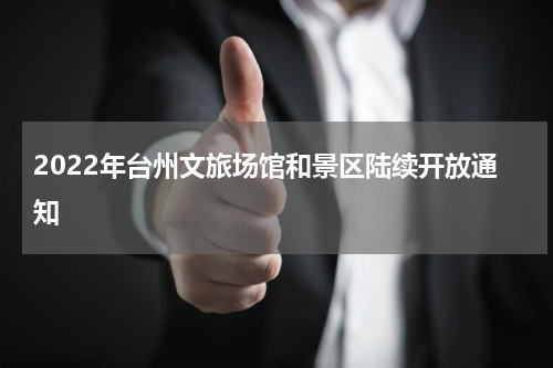 2022年台州文旅场馆和景区陆续开放通知