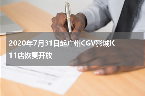 2020年7月31日起广州CGV影城K11店恢复开放