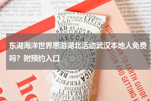 东湖海洋世界惠游湖北活动武汉本地人免费吗？附预约入口