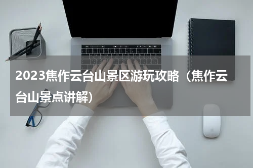 2023焦作云台山景区游玩攻略（焦作云台山景点讲解）