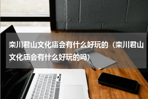 栾川君山文化庙会有什么好玩的（栾川君山文化庙会有什么好玩的吗）