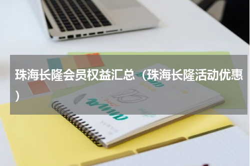 珠海长隆会员权益汇总（珠海长隆活动优惠）