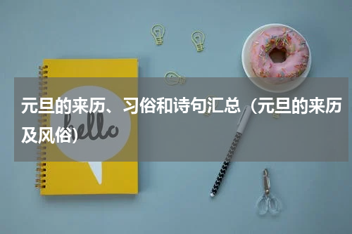 元旦的来历、习俗和诗句汇总（元旦的来历及风俗）