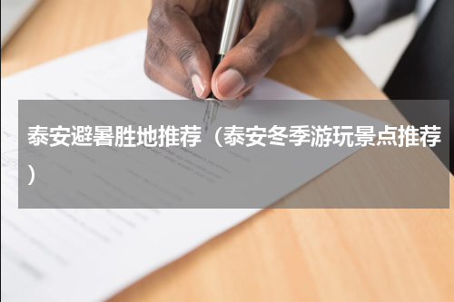 泰安避暑胜地推荐（泰安冬季游玩景点推荐）