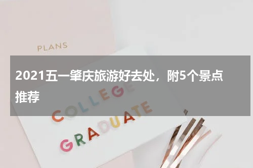 2021五一肇庆旅游好去处，附5个景点推荐