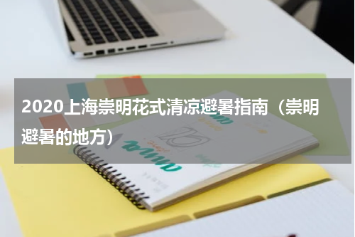 2020上海崇明花式清凉避暑指南（崇明避暑的地方）