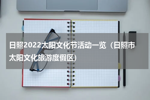 日照2022太阳文化节活动一览（日照市太阳文化旅游度假区）