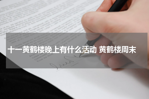 十一黄鹤楼晚上有什么活动 黄鹤楼周末