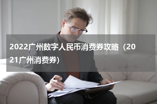 2022广州数字人民币消费券攻略（2021广州消费券）
