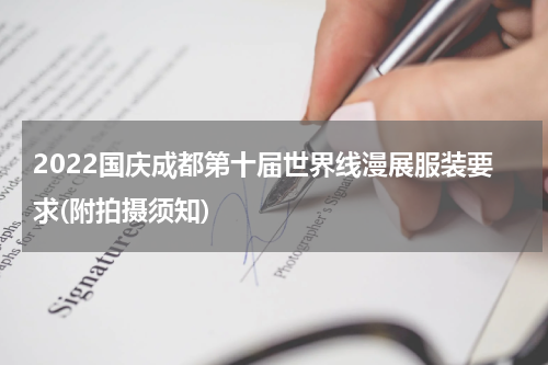 2022国庆成都第十届世界线漫展服装要求(附拍摄须知)