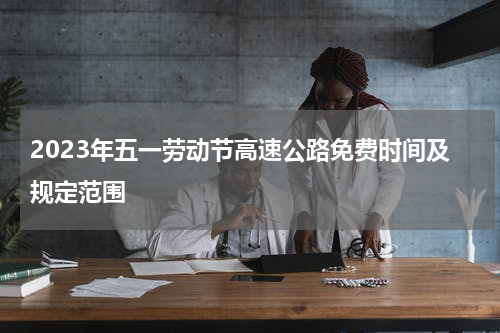 2023年五一劳动节高速公路免费时间及规定范围