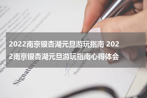 2022南京银杏湖元旦游玩指南 2022南京银杏湖元旦游玩指南心得体会
