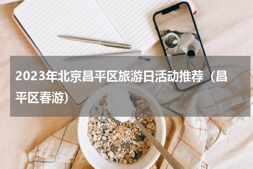2023年北京昌平区旅游日活动推荐（昌平区春游）