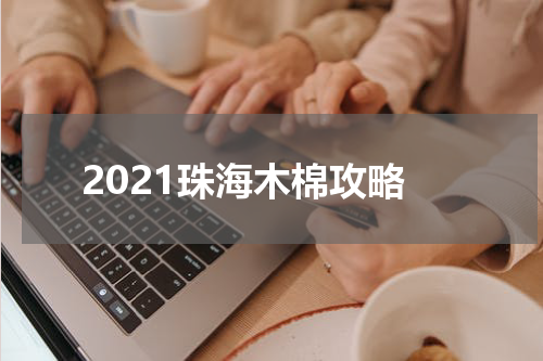 2021珠海木棉攻略