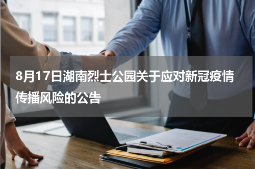 8月17日湖南烈士公园关于应对新冠疫情传播风险的公告
