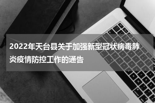 2022年天台县关于加强新型冠状病毒肺炎疫情防控工作的通告