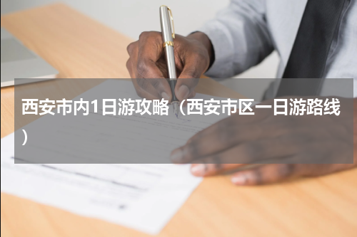 西安市内1日游攻略（西安市区一日游路线）