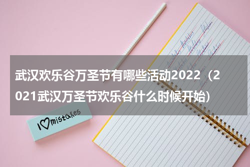 武汉欢乐谷万圣节有哪些活动2022（2021武汉万圣节欢乐谷什么时候开始）