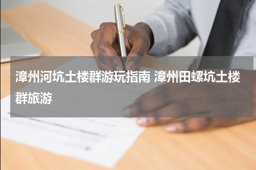 漳州河坑土楼群游玩指南 漳州田螺坑土楼群旅游
