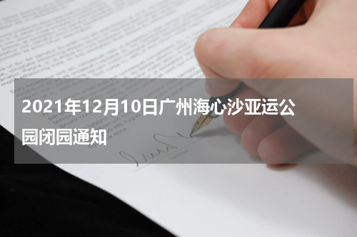 2021年12月10日广州海心沙亚运公园闭园通知