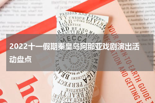 2022十一假期秦皇岛阿那亚戏剧演出活动盘点