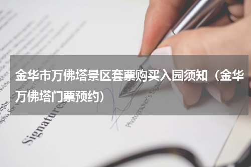 金华市万佛塔景区套票购买入园须知（金华万佛塔门票预约）
