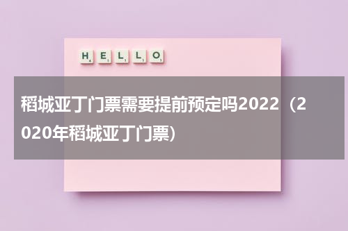 稻城亚丁门票需要提前预定吗2022（2020年稻城亚丁门票）