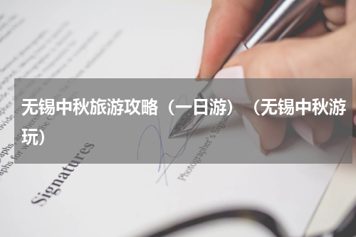 无锡中秋旅游攻略（一日游）（无锡中秋游玩）