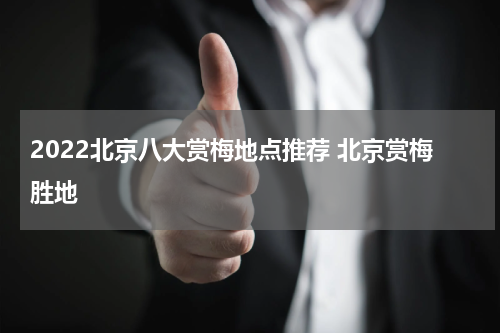 2022北京八大赏梅地点推荐 北京赏梅胜地
