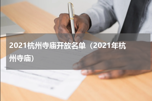 2021杭州寺庙开放名单（2021年杭州寺庙）