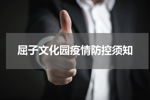 屈子文化园疫情防控须知