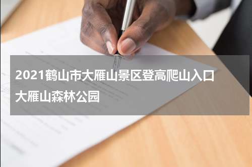 2021鹤山市大雁山景区登高爬山入口 大雁山森林公园