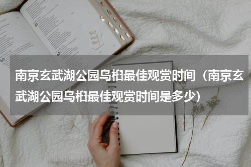 南京玄武湖公园乌桕最佳观赏时间（南京玄武湖公园乌桕最佳观赏时间是多少）