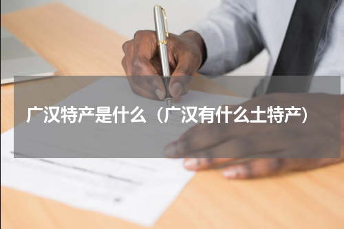 广汉特产是什么（广汉有什么土特产）