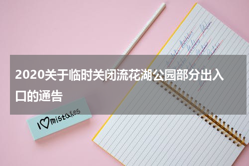 2020关于临时关闭流花湖公园部分出入口的通告