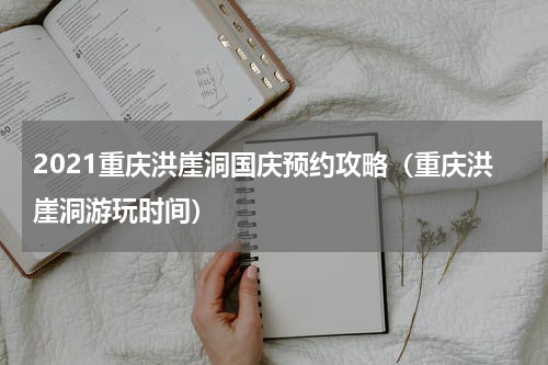 2021重庆洪崖洞国庆预约攻略（重庆洪崖洞游玩时间）
