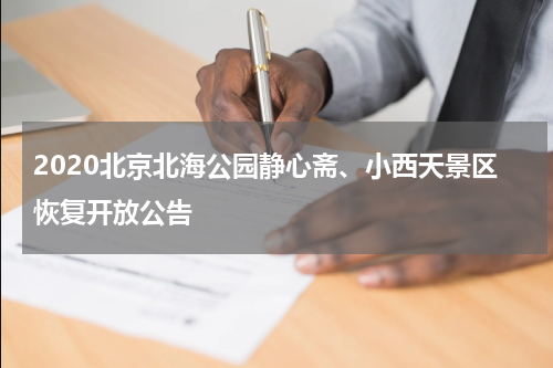2020北京北海公园静心斋、小西天景区恢复开放公告