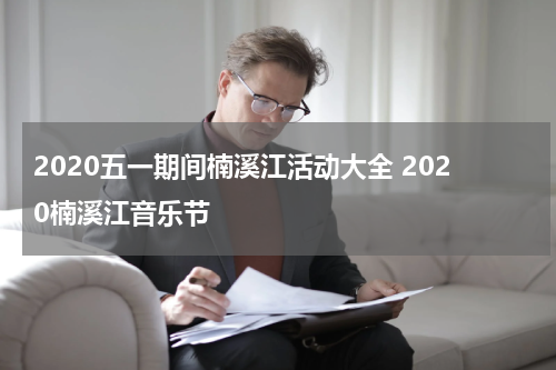 2020五一期间楠溪江活动大全 2020楠溪江音乐节