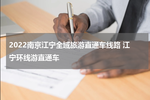 2022南京江宁全域旅游直通车线路 江宁环线游直通车