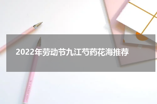 2022年劳动节九江芍药花海推荐
