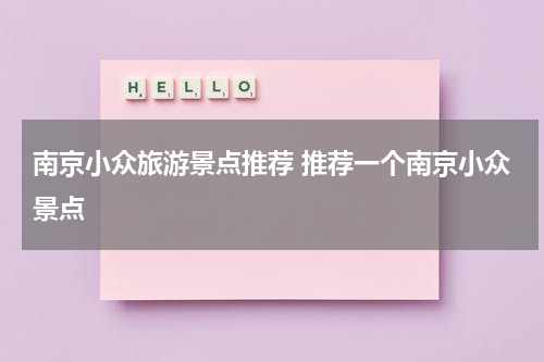 南京小众旅游景点推荐 推荐一个南京小众景点