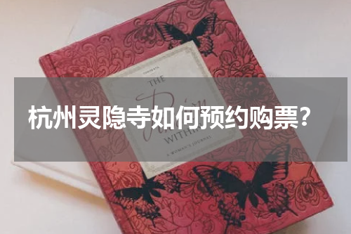 杭州灵隐寺如何预约购票？