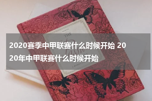 2020赛季中甲联赛什么时候开始 2020年中甲联赛什么时候开始